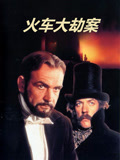 火车大劫案（1978） 普通话