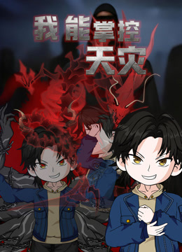 我能掌控天灾