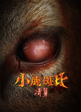 小鹿斑比：清算 普通话