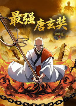 最强唐玄奘 动态漫画 第一季