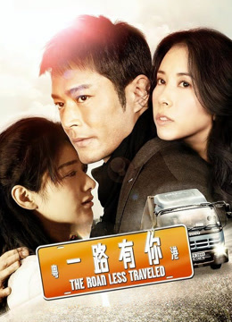 一路有你 粤语版