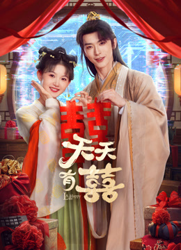 天天有囍