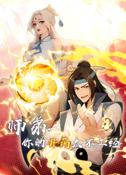 师弟，你的丹药太不正经 动态漫画