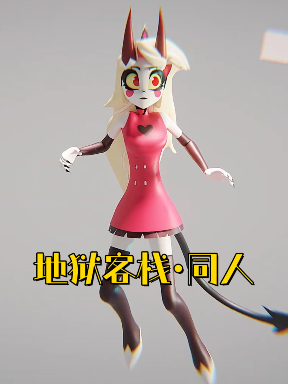 地狱客栈同人