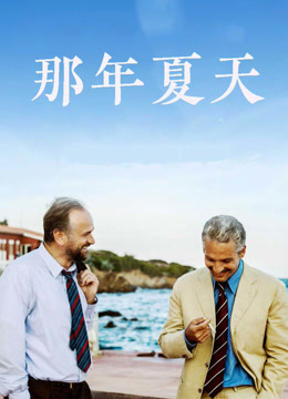那年夏天