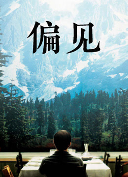偏见