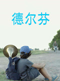 德尔芬
