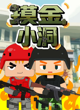摸金小洞