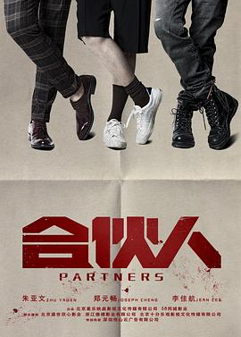 合伙人2018